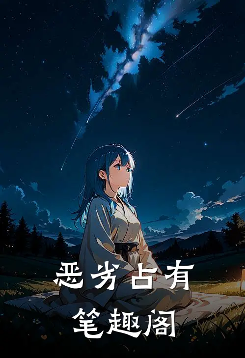 恶劣占有笔趣阁