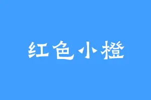 红色小橙