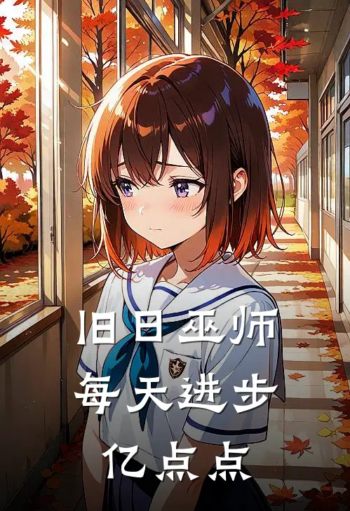 旧日巫师：每天进步亿点点(达戈罗兰)推荐小说_旧日巫师：每天进步亿点点(达戈罗兰)全文免费阅读大结局