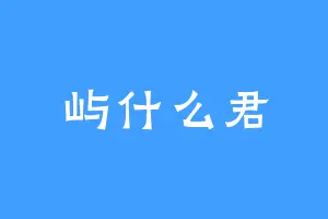 屿什么君