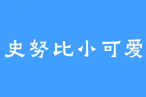 史努比小可爱