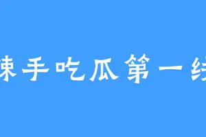 辣手吃瓜第一线
