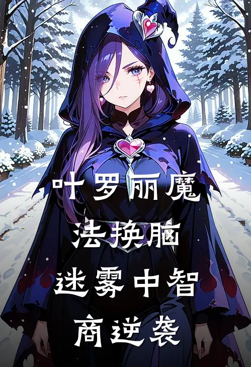 叶罗丽魔法换脑：迷雾中智商逆袭