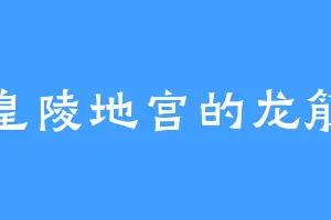 秦皇陵地宫的龙筋草