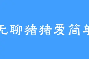 无聊猪猪爱简单