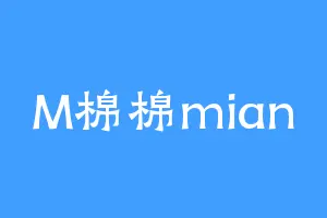 M棉棉mian