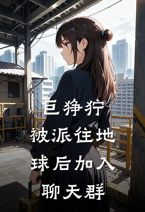 巨狰狞：被派往地球后加入聊天群