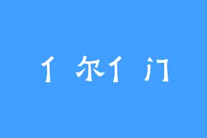 亻尔亻门