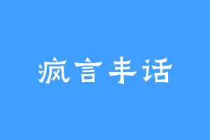 疯言丰话