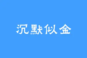 沉默似金