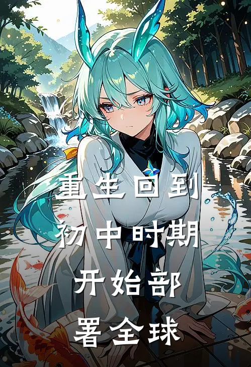 重生回到初中时期，开始部署全球李凡刘春梅小说完整版免费阅读_最新章节列表重生回到初中时期，开始部署全球(李凡刘春梅)