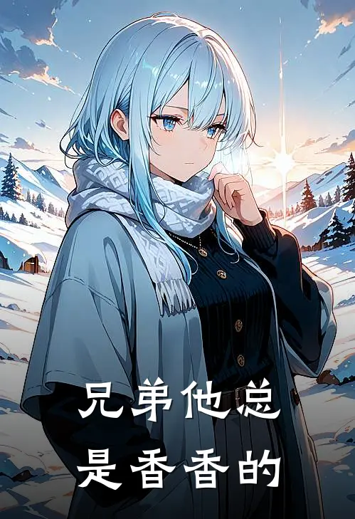 兄弟他总是香香的