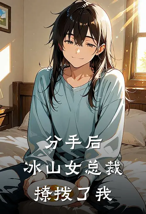 分手后，冰山女总裁撩拨了我