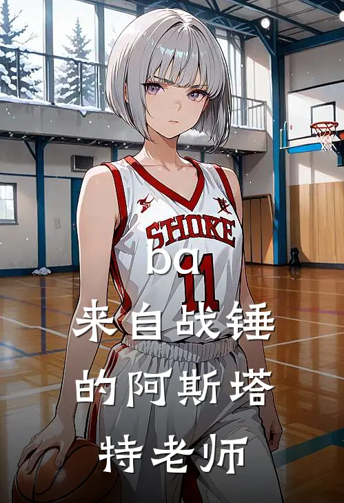 ba：来自战锤的阿斯塔特老师