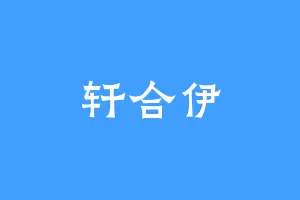 轩合伊