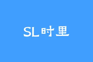 SL时里