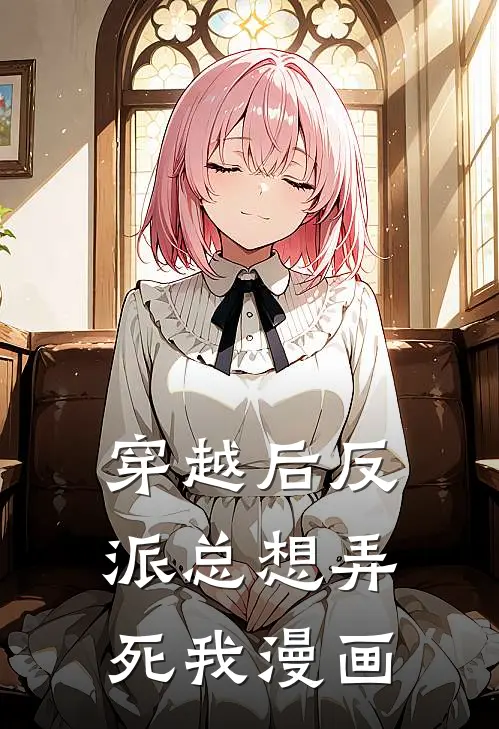 穿越后反派总想弄死我漫画