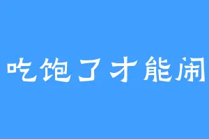 吃饱了才能闹