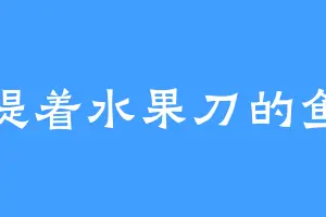 提着水果刀的鱼