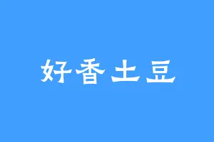 好香土豆