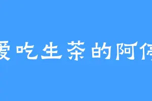 爱吃生茶的阿停