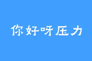 你好呀压力