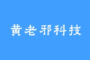 黄老邪科技