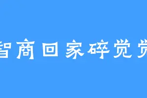 智商回家碎觉觉