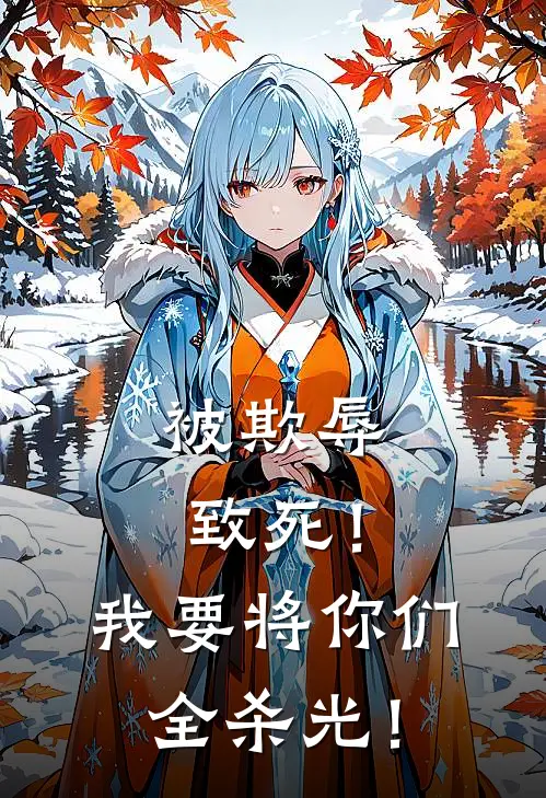 被欺辱致死！我要将你们全杀光！