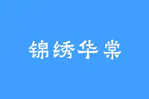 锦绣华棠