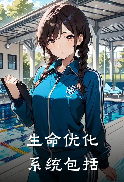 生命优化系统包括