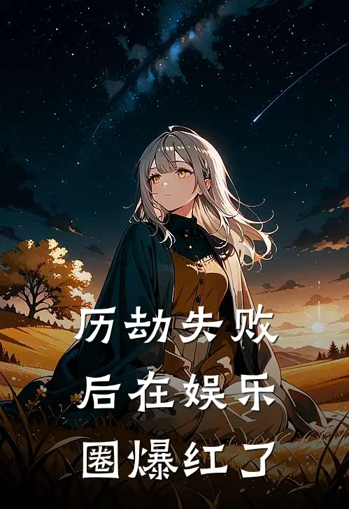 孟星晚孟星冉(历劫失败后在娱乐圈爆红了)最新章节免费在线阅读_(孟星晚孟星冉)完结版在线阅读