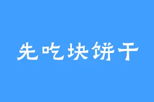 先吃块饼干