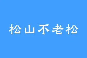 松山不老松