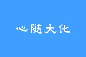 心随大化
