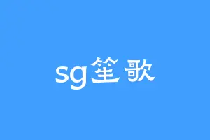 sg笙歌