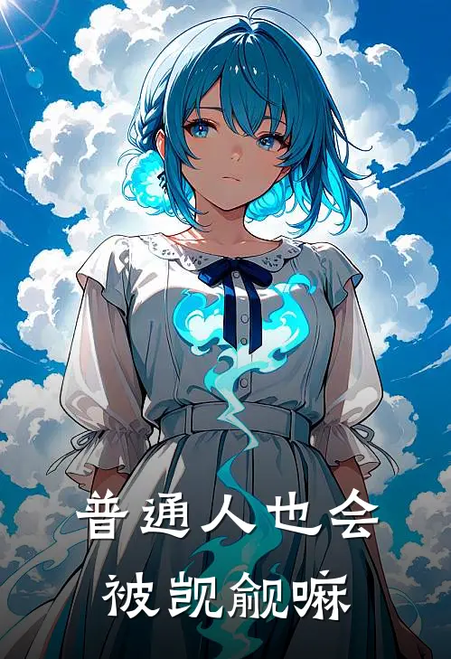 普通人也会被觊觎嘛