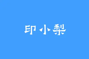 印小梨