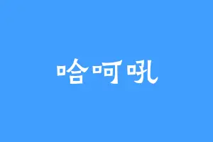 哈呵吼