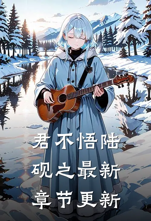 君不悟陆砚之最新章节更新