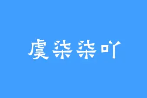 虞柒柒吖