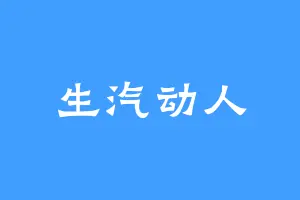 生汽动人