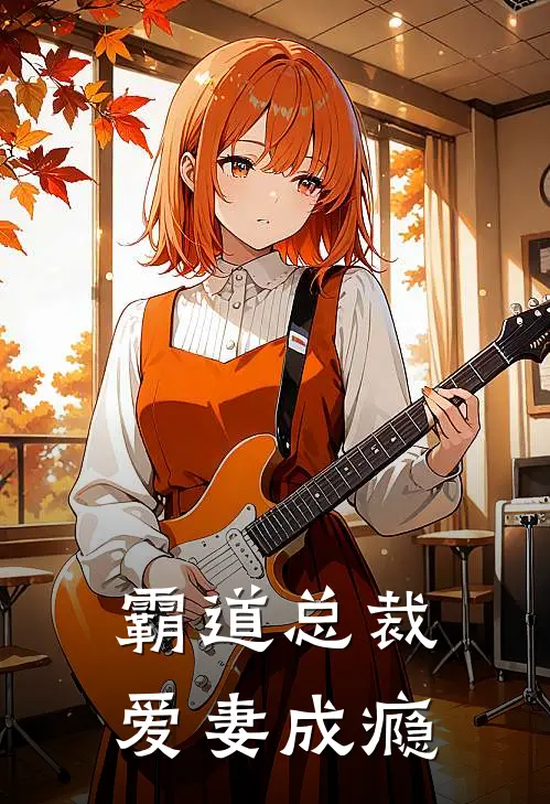 霸道总裁爱妻成瘾(厉墨寒云晚晴)免费完结小说_免费小说在线阅读霸道总裁爱妻成瘾(厉墨寒云晚晴)