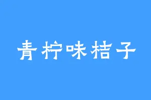 青柠味桔子