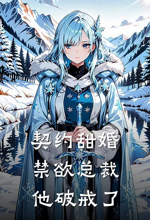 契约甜婚：禁欲总裁他破戒了(江暖厉景琛)在线免费小说_完整版免费小说契约甜婚：禁欲总裁他破戒了(江暖厉景琛)