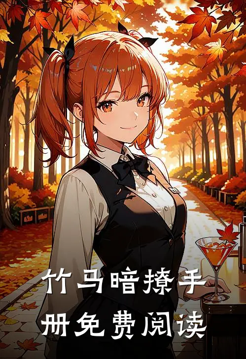 竹马暗撩手册免费阅读