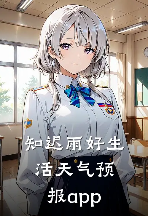 知迟雨好生活天气预报app