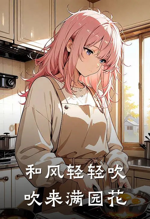 和风轻轻吹吹来满园花