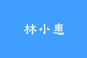 林小惠