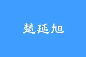 楚延旭